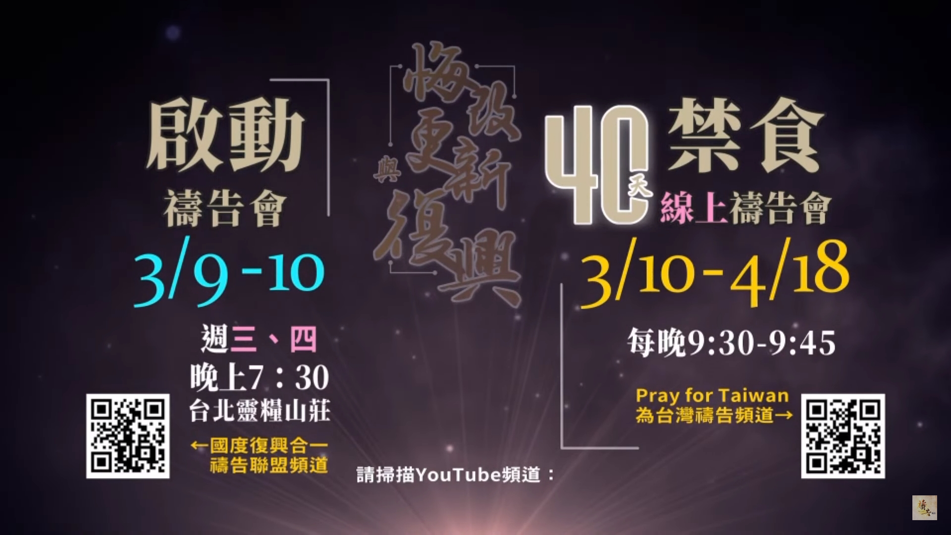 Read more about the article 0310-0418悔改更新與復興40天禱告-深度禱告會-悔改的眼淚