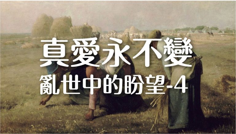 Read more about the article 2022/04/03高雄基督之家主日崇拜-亂世中的盼望(四)真愛永不變