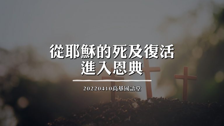 Read more about the article 2022/04/10高雄基督之家主日崇拜-從耶穌的死及復活進入恩典
