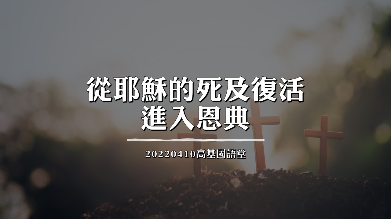 You are currently viewing 2022/04/10高雄基督之家主日崇拜-從耶穌的死及復活進入恩典