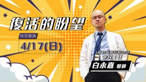 2022/04/17高雄基督之家主日崇拜-復活的盼望