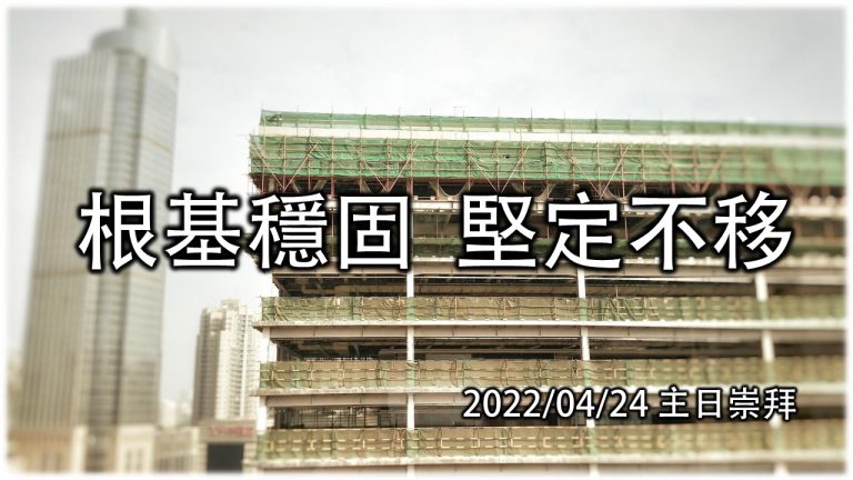 Read more about the article 2022/04/24高雄基督之家主日崇拜-根基穩固 堅定不移