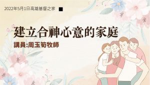 Read more about the article 2022/05/01高雄基督之家主日崇拜-建立合神心意的家庭