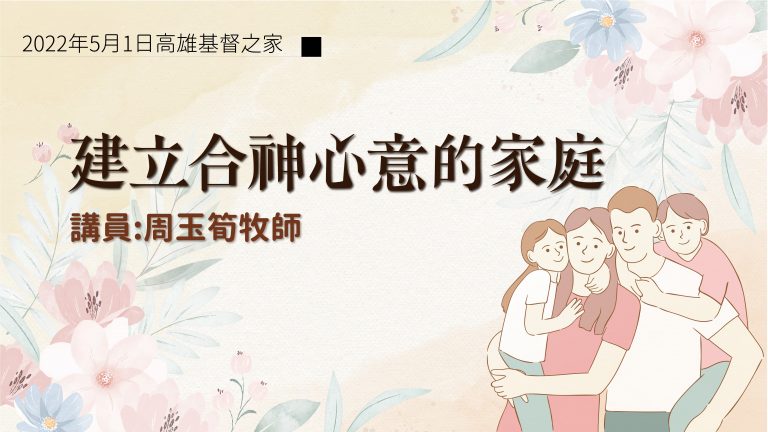 Read more about the article 2022/05/01高雄基督之家主日崇拜-建立合神心意的家庭