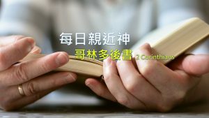 每日親近神 2022/05/17 哥林多後書 第35天