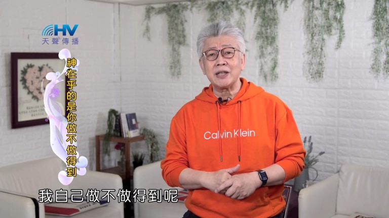 Read more about the article 2022/04/26 恩典365 – 神在乎的是你做不做得到