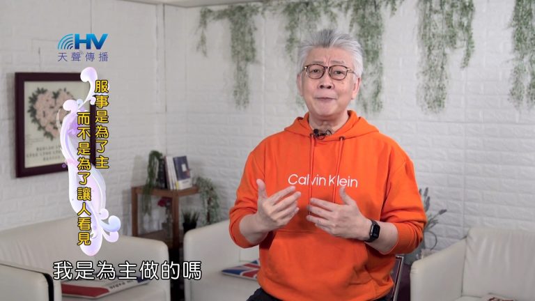 Read more about the article 2022/04/28 恩典365 – 服事是為了主 而不是為了讓人看見