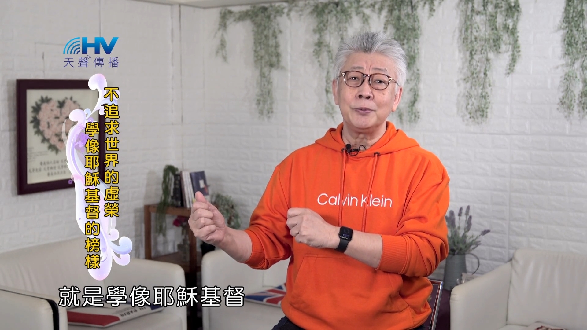 You are currently viewing 2022/04/29 恩典365 – 不追求世界的虛榮 學像耶穌基督的榜樣