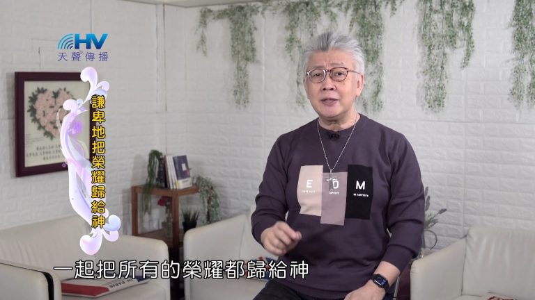 Read more about the article 2022/04/30 恩典365 – 謙卑地把榮耀歸給神