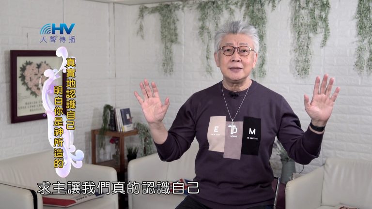 Read more about the article 2022/05/01 恩典365 – 真實地認識自己 明白你是神所造的