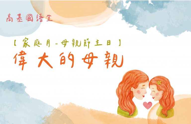 Read more about the article 2022/05/08高雄基督之家主日崇拜-家庭月-母親節主日-偉大的母親