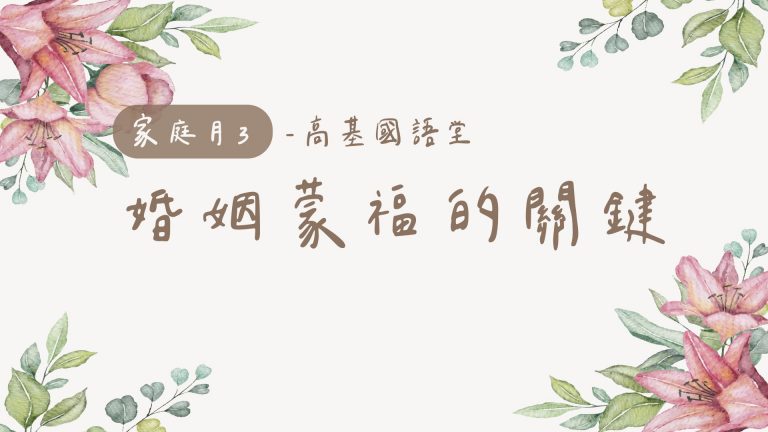 Read more about the article 2022/05/15高雄基督之家主日崇拜-家庭月-婚姻蒙福的關鍵