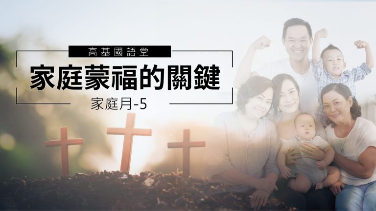 Read more about the article 2022/05/29高雄基督之家主日崇拜-家庭月-家庭蒙福的關鍵～基督是我家之主