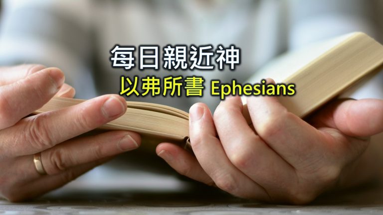 Read more about the article 每日親近神 2022/06/19 以弗所書 第19天