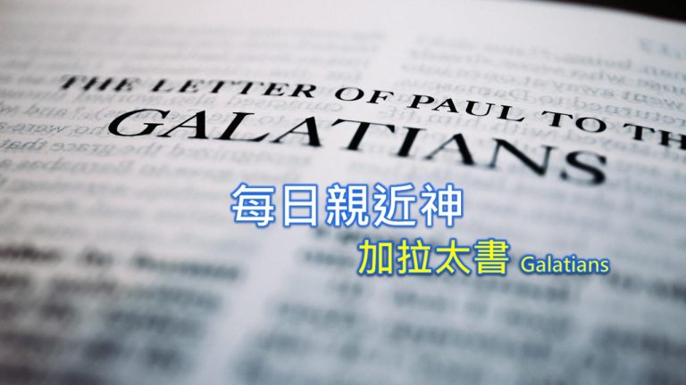 Read more about the article 每日親近神 2022/05/31 加拉太書 第14天
