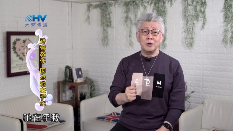 Read more about the article 2022/05/02 恩典365 – 神管教你 因為祂在乎你
