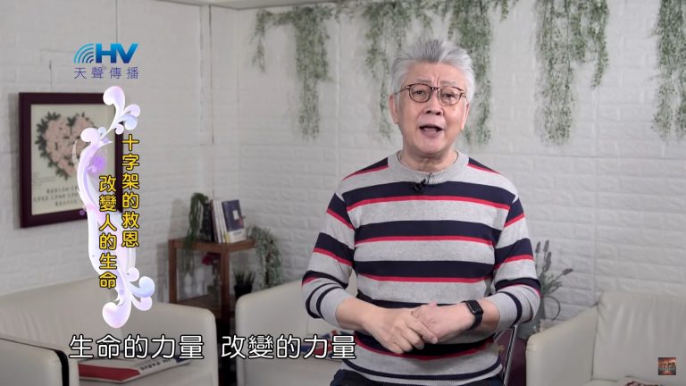 Read more about the article 2022/05/06 恩典365 – 十字架的救恩 改變人的生命