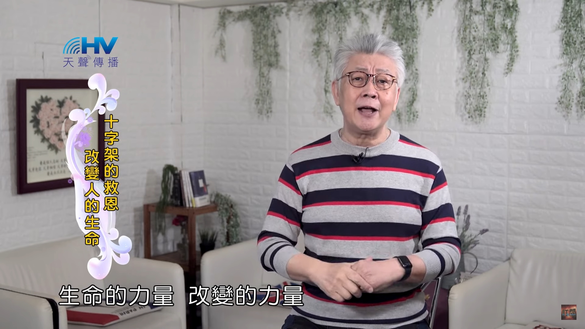 You are currently viewing 2022/05/06 恩典365 – 十字架的救恩 改變人的生命