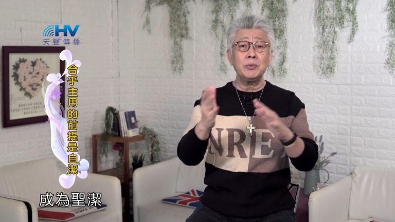Read more about the article 2022/05/10 恩典365 – 合乎主用的前提是自潔