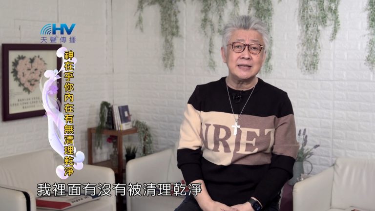 Read more about the article 2022/05/11 恩典365 – 神在乎你內在有無清理乾淨
