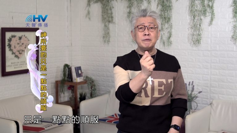 Read more about the article 2022/05/13 恩典365 – 神所要的只是一點點的順服