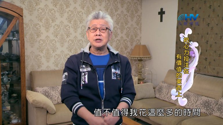 Read more about the article 2022/05/15 恩典365 – 把心力投注在有價值的東西上