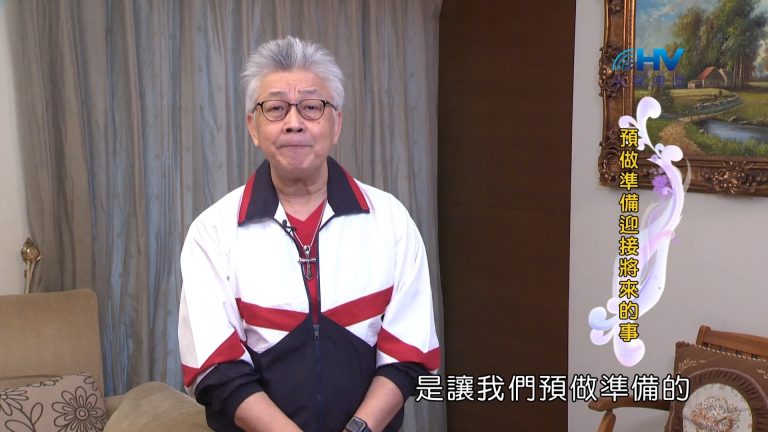 Read more about the article 2022/05/25 恩典365 – 預做準備迎接將來的事