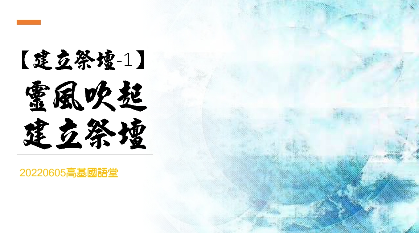 You are currently viewing 2022/06/05高雄基督之家主日崇拜-【建立祭壇-1】靈風吹起、建立祭壇