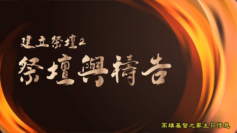 Read more about the article 2022/06/12高雄基督之家主日崇拜-建立祭壇(二)祭壇與禱告