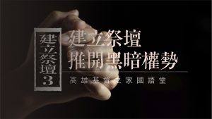 2022/06/19高雄基督之家主日崇拜-建立祭壇 推開黑暗權勢