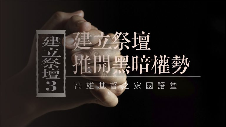 Read more about the article 2022/06/19高雄基督之家主日崇拜-建立祭壇 推開黑暗權勢