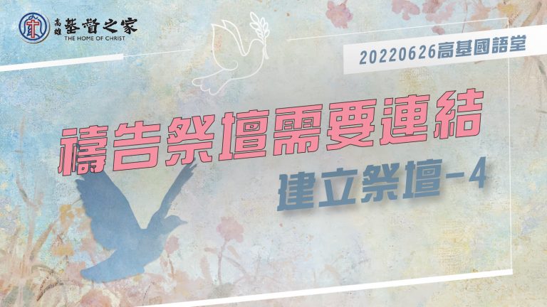 Read more about the article 2022/06/26高雄基督之家主日崇拜-建立祭壇(四)-禱告祭壇需要連結