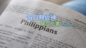每日親近神 2022/07/05 腓立比書 第14天