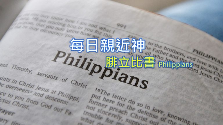 Read more about the article 每日親近神 2022/06/23 腓立比書 第2天