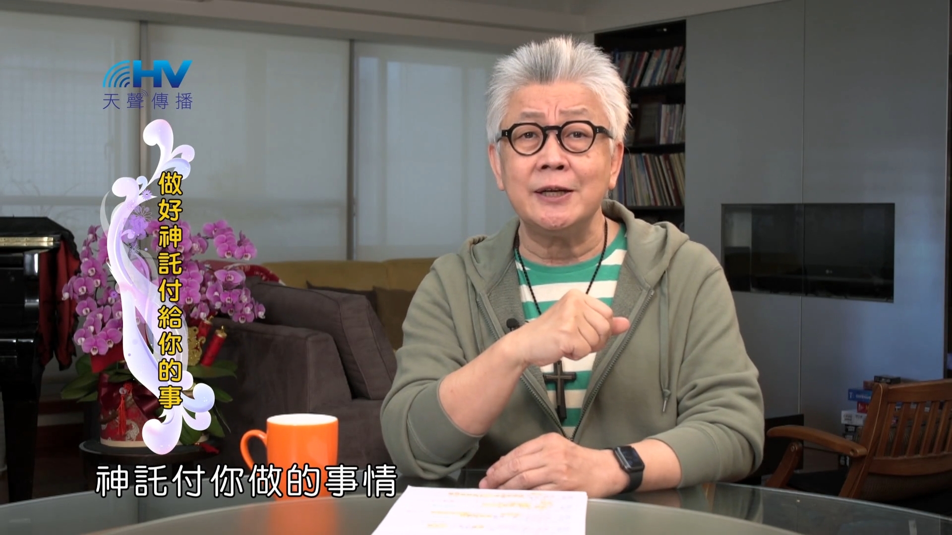 You are currently viewing 2022/06/08 恩典365 – 做好神託付給你的事