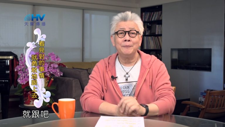Read more about the article 2022/06/19 恩典365 – 不要因為時間久了就放鬆了