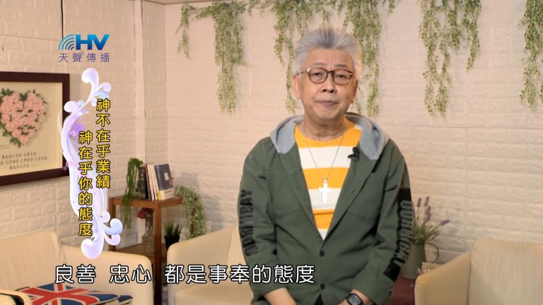 Read more about the article 2022/06/23 恩典365 – 神不在乎業績 神在乎你的態度