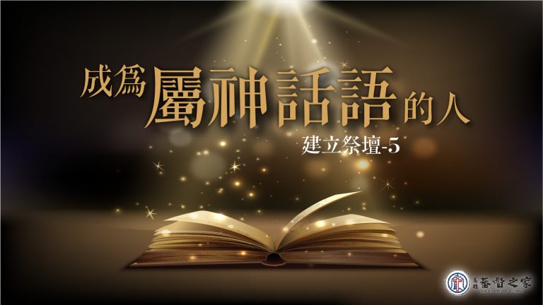 Read more about the article 2022/07/03高雄基督之家主日崇拜-禱告祭壇(五)成為屬神話語的人