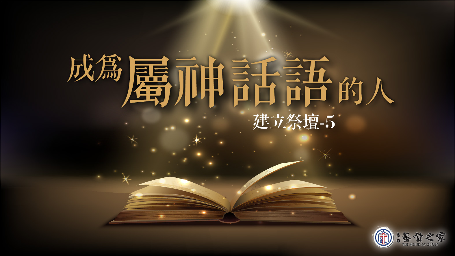You are currently viewing 2022/07/03高雄基督之家主日崇拜-禱告祭壇(五)成為屬神話語的人