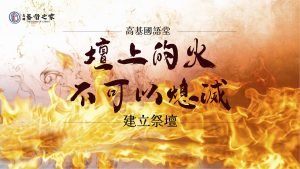 2022/07/10高雄基督之家主日崇拜-禱告祭壇(六)壇上的火不可以熄滅