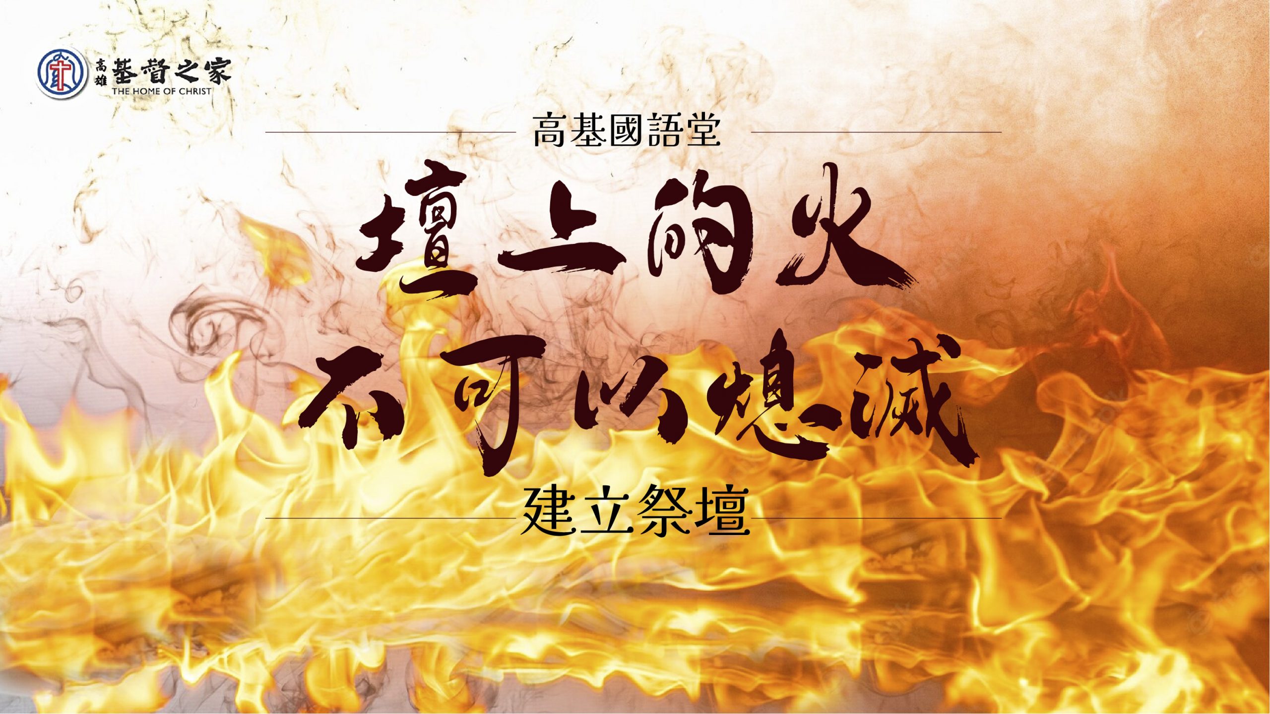 You are currently viewing 2022/07/10高雄基督之家主日崇拜-禱告祭壇(六)壇上的火不可以熄滅