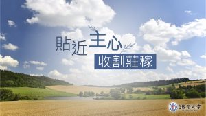 Read more about the article 2022/07/17高雄基督之家主日崇拜-貼近主心，收割莊稼