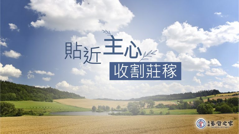 Read more about the article 2022/07/17高雄基督之家主日崇拜-貼近主心，收割莊稼
