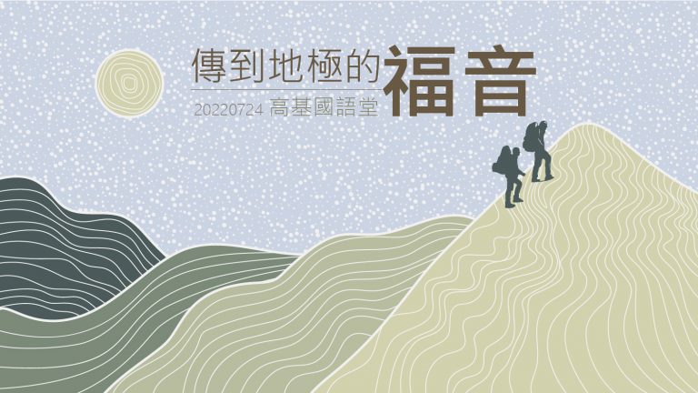 Read more about the article 2022/07/24高雄基督之家主日崇拜-傳到地極的福音