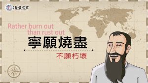 2022/07/31高雄基督之家主日崇拜-寧願燒盡，不願朽壞