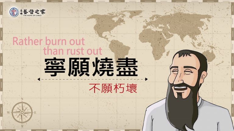 Read more about the article 2022/07/31高雄基督之家主日崇拜-寧願燒盡，不願朽壞