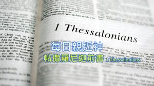 每日親近神 2022/08/03 帖撒羅尼迦前書 第15天