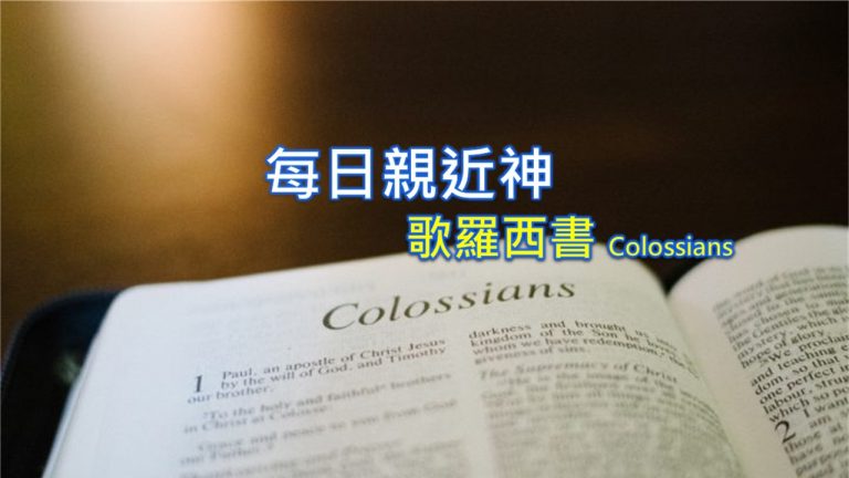 Read more about the article 每日親近神 2022/07/07 歌羅西書 第2天