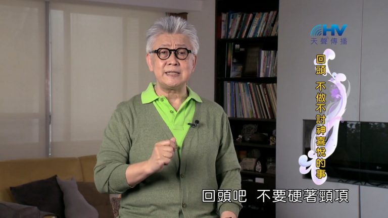 Read more about the article 2022/07/31 恩典365 – 回頭吧 不做不討神喜悅的事