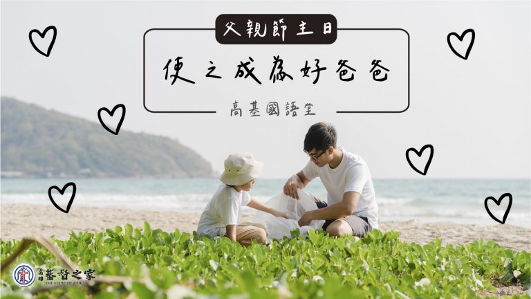 Read more about the article 2022/08/07高雄基督之家主日崇拜-【父親節主日】使之成為好爸爸